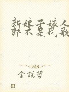 新娘子嫁人了新郎不是我歌曲