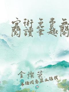 官术免费无弹窗阅读笔趣阁