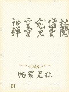 神霄剑修林枫无弹窗免费阅读