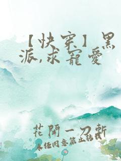 【快穿】黑化反派,求宠爱