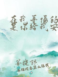 在我忧伤的时候是你给我安慰是什么歌