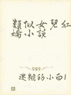 类似女儿红女儿娇小说