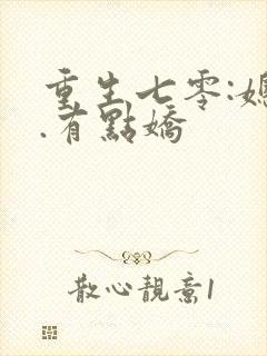 重生七零:媳妇.有点娇