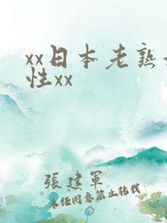 xx日本老熟妇性xx
