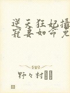 逆天狂妃摄政王宠妻如命免费