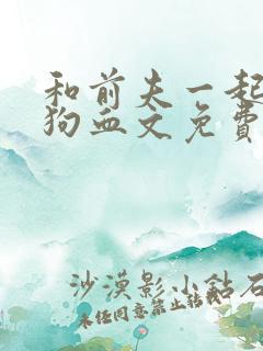 和前夫一起穿进狗血文免费阅读小说