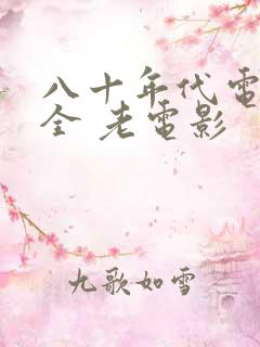 八十年代电影大全 老电影