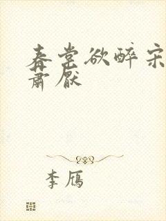 春棠欲醉宋棠宁萧厌