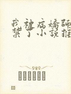 我被病娇师尊囚禁了小说推荐