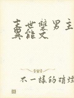 末世双男主双强异能文