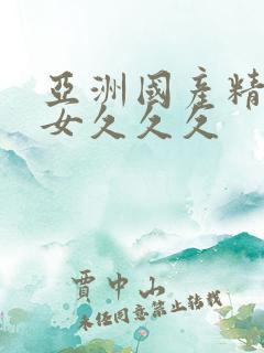 亚洲国产精品熟女久久久