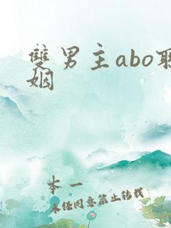 双男主abo联姻