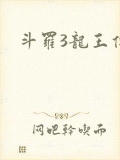 斗罗3龙王传说