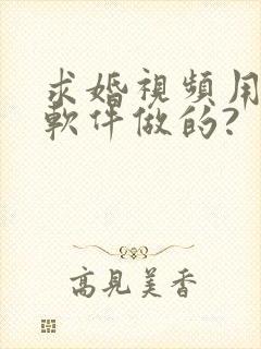 求婚视频用什么软件做的?