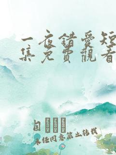 一夜错爱短剧全集免费观看全集65