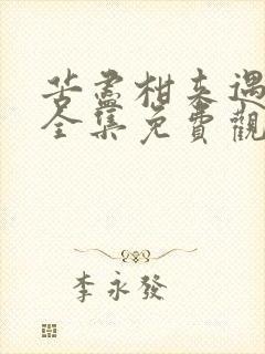 苦尽柑来遇见你全集免费观看韩剧网