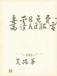 妻子8免费完整高清hd版电视剧