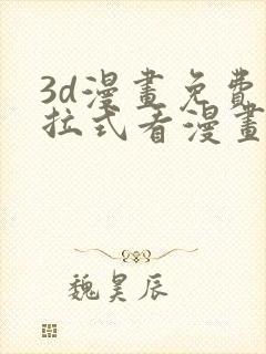 3d漫画免费下拉式看漫画网站