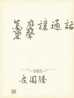 怎么让通话声音变声