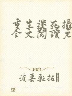 重生迷死摄政王全文阅读免费