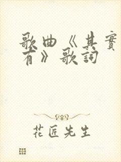 歌曲《其实都没有》歌词