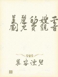 美丽的嫂子电视剧免费观看全集韩剧吧