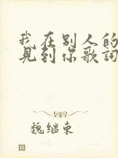 我在别人的婚礼见到你歌词