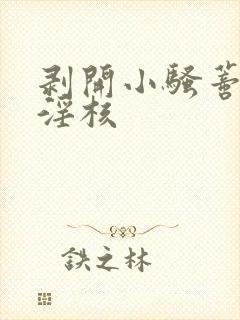 剥开小骚蒂抽打淫核