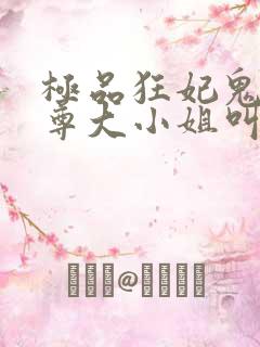 极品狂妃鬼医至尊大小姐叫凌九幽