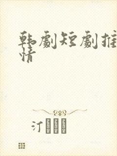 韩剧短剧推荐爱情