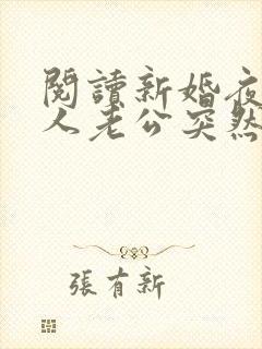 阅读新婚夜植物人老公突然睁开眼全文