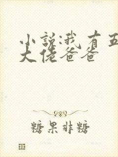小说:我有五个大佬爸爸