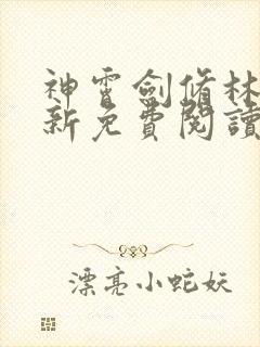 神霄剑修林枫最新免费阅读