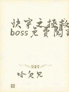 快穿之拯救黑化boss免费阅读全文