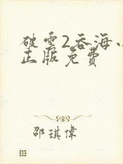 破云2吞海小说正版免费