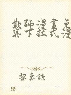 欺师漫画免费全集下拉式漫画