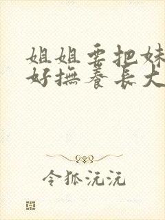 姐姐要把妹妹好好抚养长大