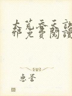 太荒吞天诀柳无邪免费阅读