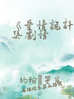 《爱情诡计》分集剧情