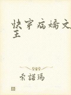 快穿病娇文双男主