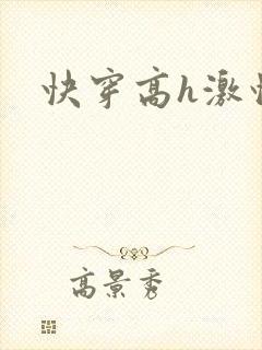 快穿高h激情