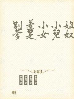 别惹小小姐,她爹是女儿奴短剧免费观看全集