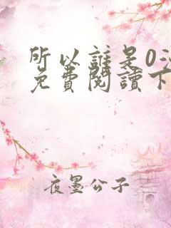 所以谁是0漫画免费阅读下拉式最新