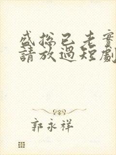 盛总已老实夫人请放过短剧