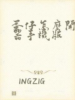 蛋仔怎么开变声器手机版