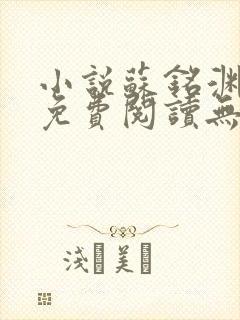 小说苏铭渊全文免费阅读无弹窗