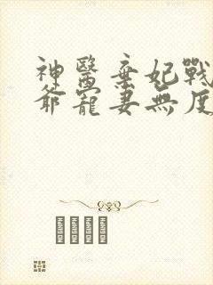 神医弃妃战神王爷宠妻无度