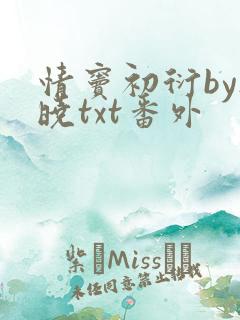 情窦初衍by欲晓txt番外