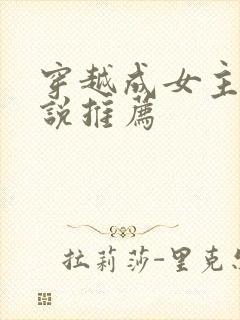 穿越成女主的小说推荐