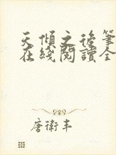 天倾之后笔趣阁在线阅读全文